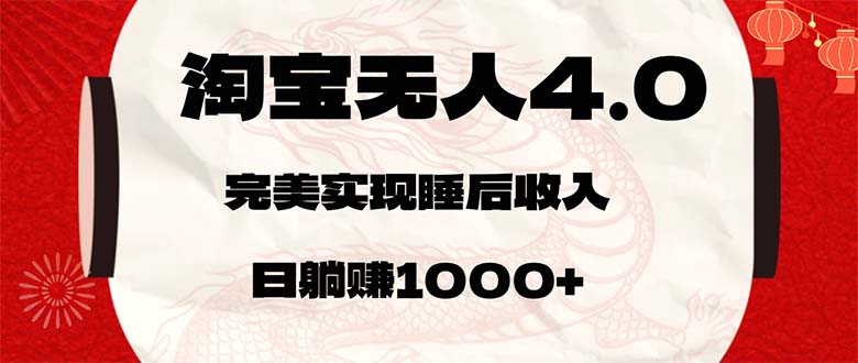 （12767期）淘宝无人卖货4.0，简单无脑，日轻轻松松躺赚1000+-富爸爸项目圈