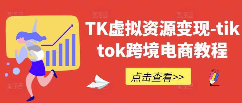 TK虚拟资源变现-tiktok跨境电商教程-富爸爸项目圈