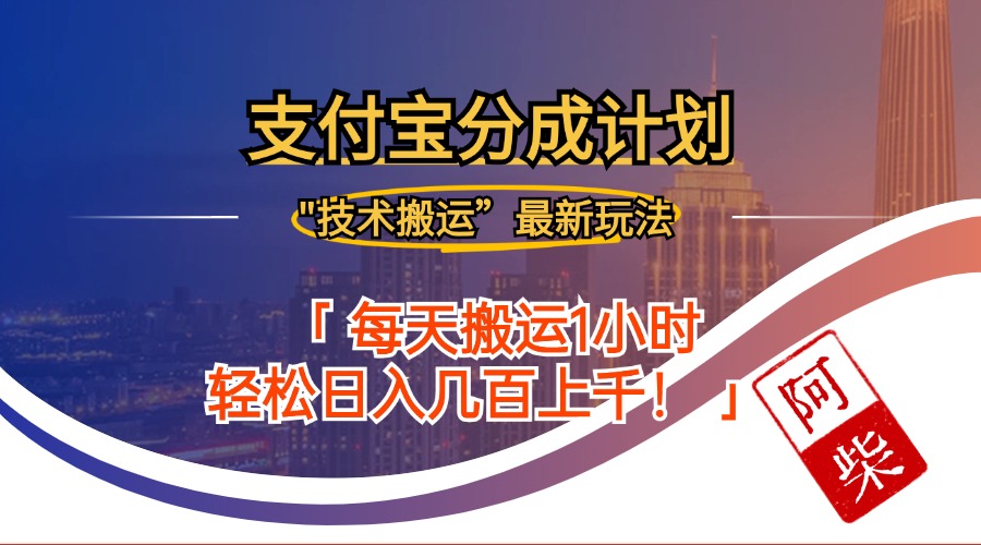 （12768期）2024年9月28日支付宝分成最新搬运玩法-富爸爸项目圈