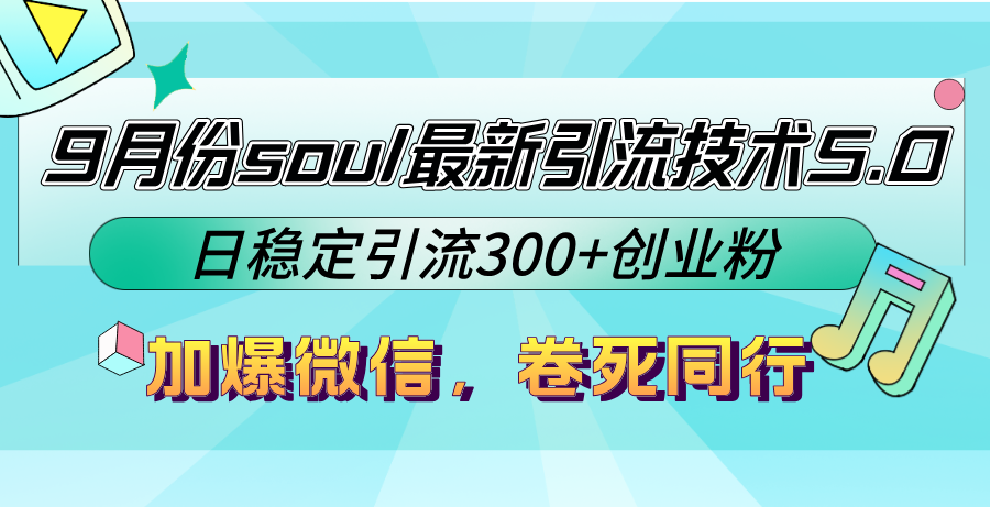 （12772期）9月份soul最新引流技术5.0，日稳定引流300+创业粉，加爆微信，卷死同行-富爸爸项目圈