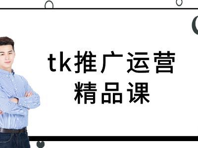 tk推广运营精品课-tiktok跨境电商教程-富爸爸项目圈