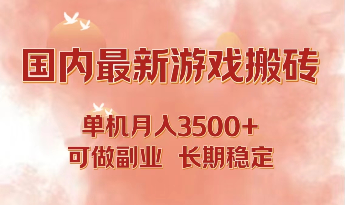 （12775期）国内最新游戏打金搬砖，单机月入3500+可做副业 长期稳定-富爸爸项目圈