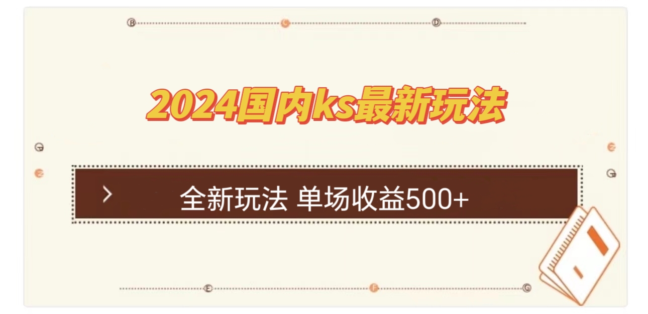 （12779期）国内ks最新玩法 单场收益500+-富爸爸项目圈