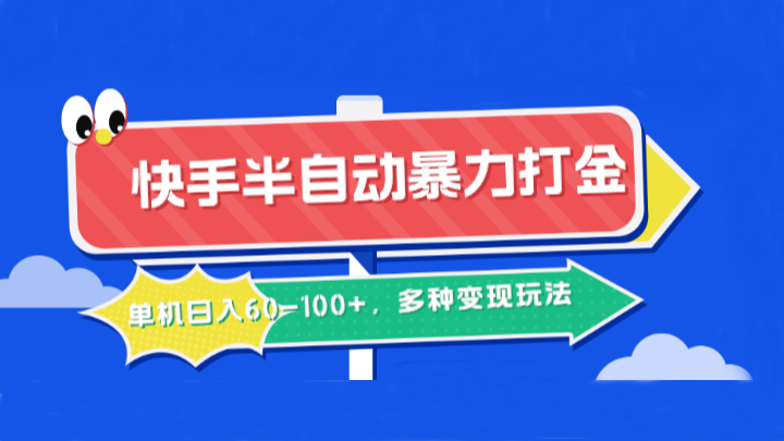 快手半自动暴力打金，单机日入60-100+，多种变现玩法-富爸爸项目圈