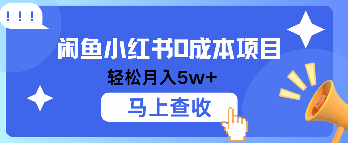 小鱼小红书0成本项目，利润空间非常大，纯手机操作！-富爸爸项目圈
