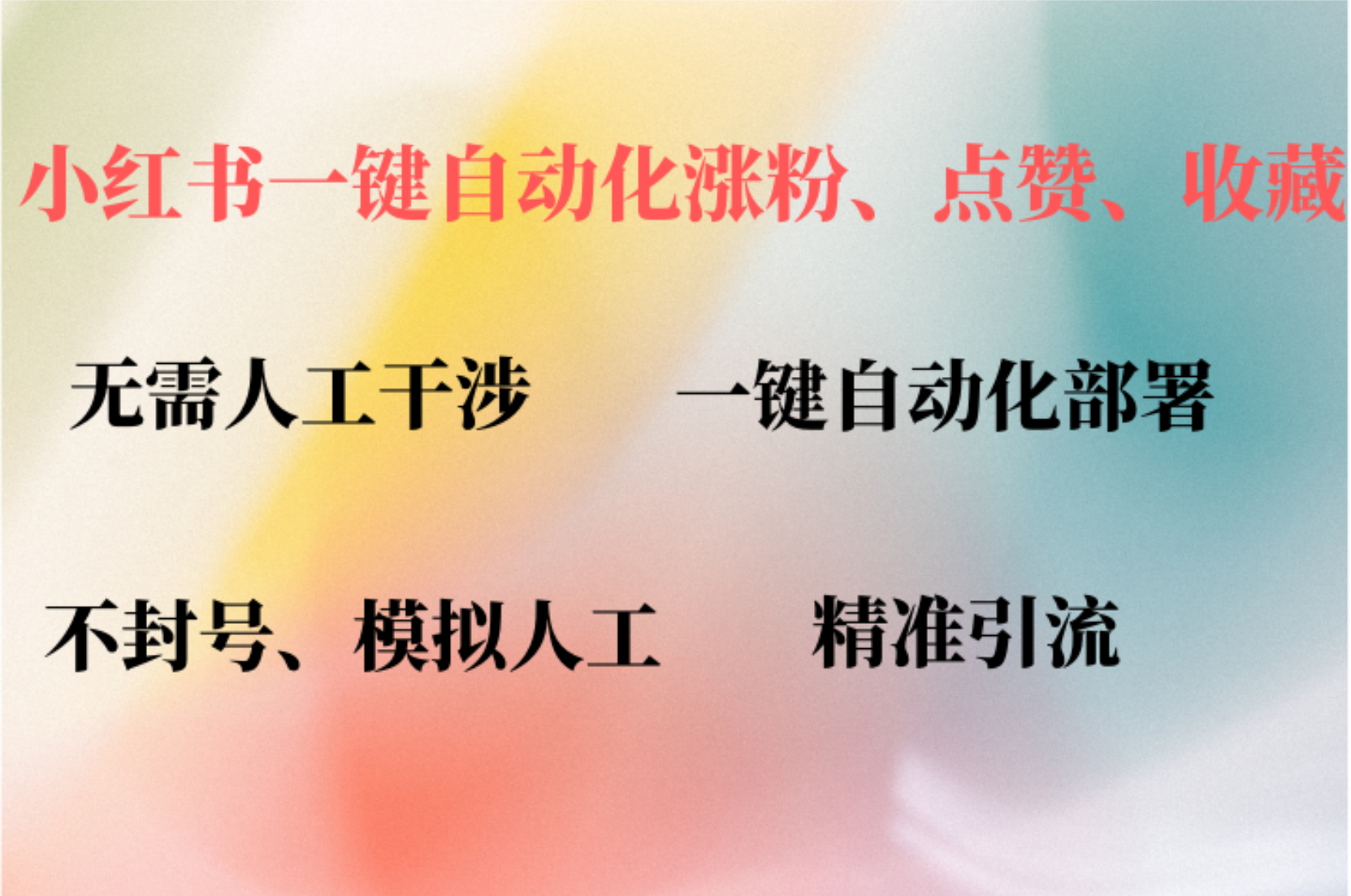 （12785期）小红书自动评论、点赞、关注，一键自动化插件提升账号活跃度，助您快速…-富爸爸项目圈