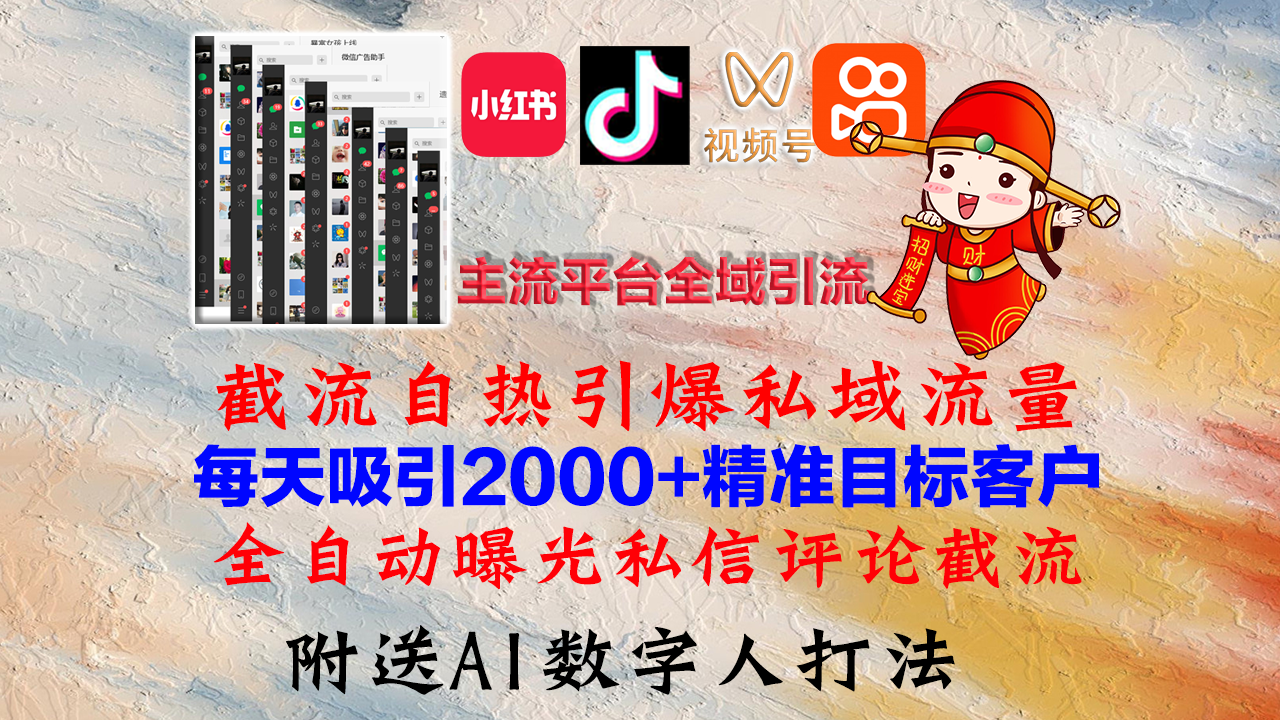 （12786期）小红书，抖音，视频号，快手主流平台全域引流，截流自热引爆私域流量，…-富爸爸项目圈