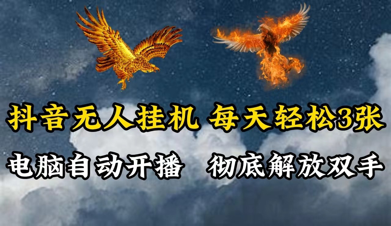抖音无人直播，电脑全自动挂机，每天轻松300＋，彻底解放双手！-富爸爸项目圈