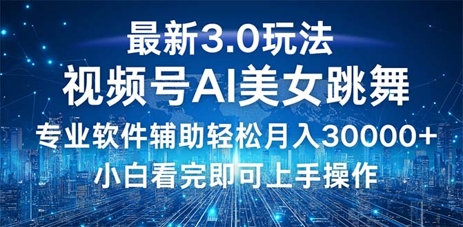 （12788期）视频号最新3.0玩法，当天起号小白也能轻松月入30000+-富爸爸项目圈