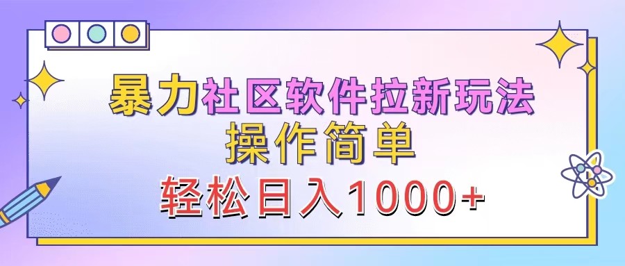 暴力社区软件拉新玩法，操作简单，轻松日入1000+-富爸爸项目圈