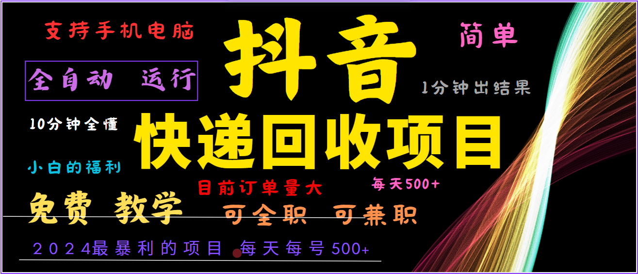 2024年最暴利项目，抖音撸派费，全自动运行，每天500+,简单且易上手，可复制可长期-富爸爸项目圈