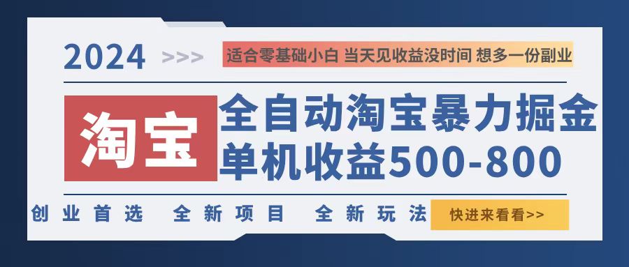 （12790期）2024淘宝暴力掘金，单机500-800，日提=无门槛-富爸爸项目圈