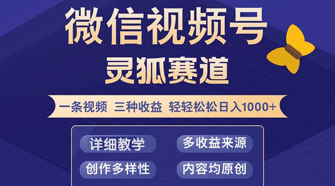 （12792期）视频号【灵狐赛道2.0】一条视频三种收益 100%原创 小白三天收益破百-富爸爸项目圈