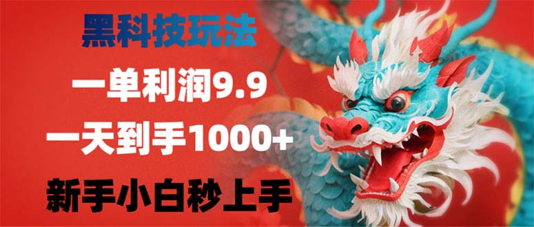 （12793期）黑科技玩法，一单利润9.9,一天到手1000+，新手小白秒上手-富爸爸项目圈
