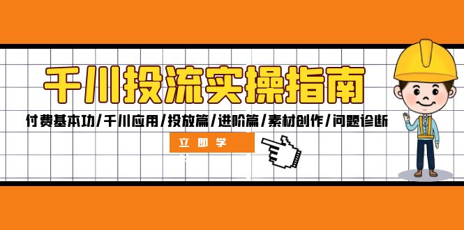 （12795期）千川投流实操指南：付费基本功/千川应用/投放篇/进阶篇/素材创作/问题诊断-富爸爸项目圈