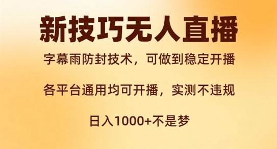 新字幕雨防封技术，无人直播再出新技巧，可做到稳定开播，西游记互动玩法，实测不违规【揭秘】-富爸爸项目圈