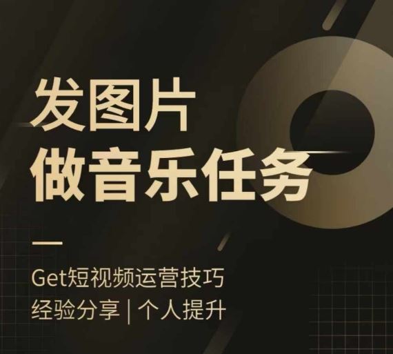头条图文音乐任务，发图片做音乐任务，简单易上手-富爸爸项目圈