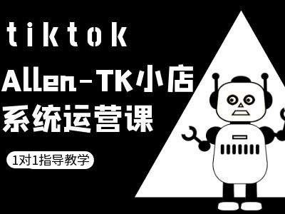 TK小店系统运营课-tiktok跨境电商教程-富爸爸项目圈