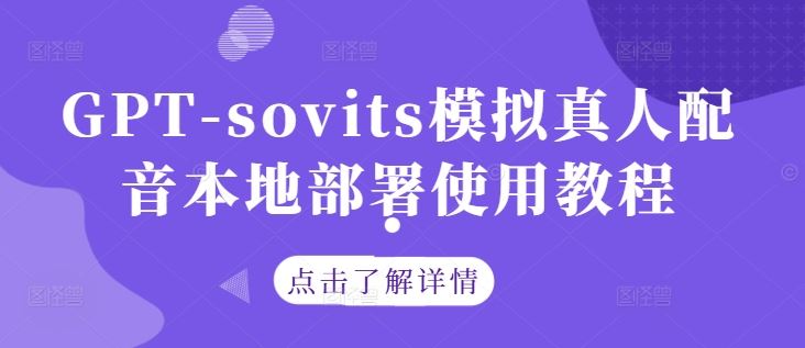 GPT-sovits模拟真人配音本地部署使用教程-富爸爸项目圈