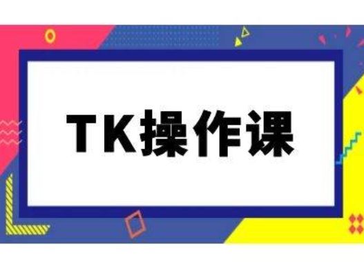 TK操作课，tiktok跨境电商教程(更新中)-富爸爸项目圈