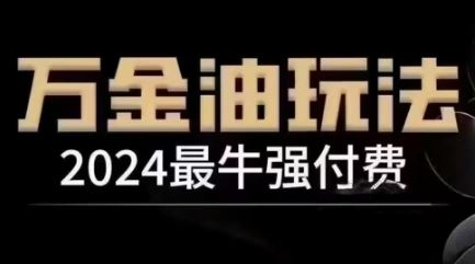2024最牛强付费，万金油强付费玩法，干货满满，全程实操起飞-富爸爸项目圈