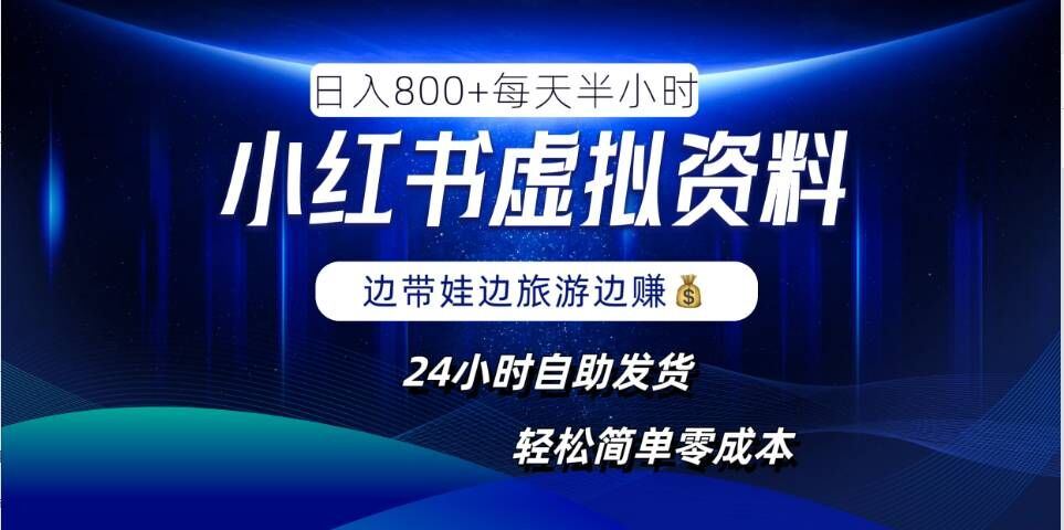 小红书虚拟资料项目，日入8张，简单易操作，24小时网盘自动发货，零成本，轻松玩赚副业-富爸爸项目圈