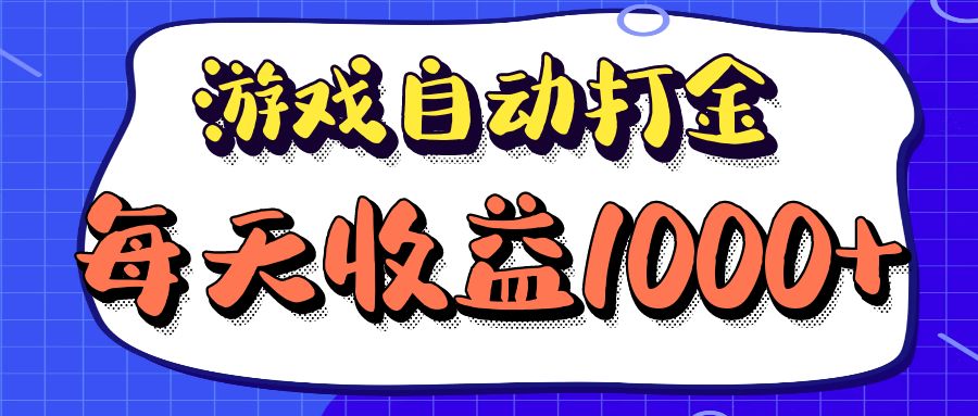 （12799期）老款游戏自动打金项目，每天收益1000+ 长期稳定-富爸爸项目圈