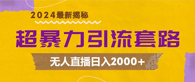 （12800期）超暴力引流套路，无人直播日入2000+-富爸爸项目圈