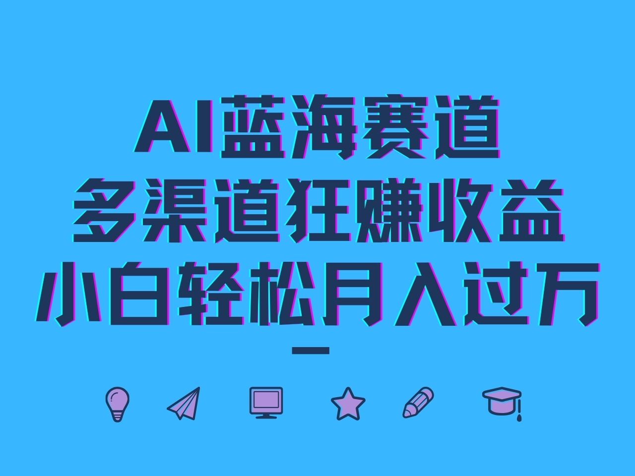 AI蓝海赛道，多渠道狂赚收益，小白轻松月入过万-富爸爸项目圈