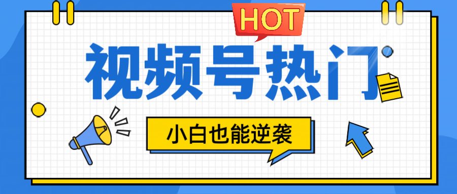 视频号分成计划热门赛道，把握流量，小白也能逆袭-富爸爸项目圈