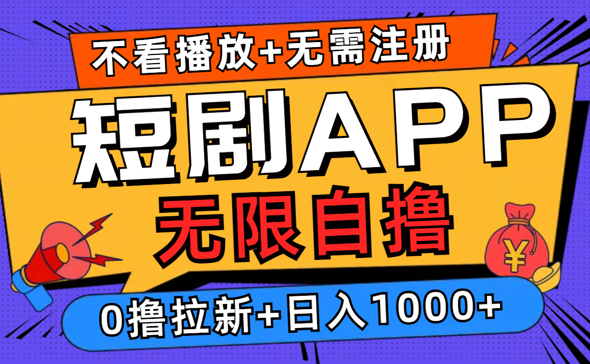 （12805期）短剧app无限自撸，不看播放不用注册，0撸拉新日入1000+-富爸爸项目圈