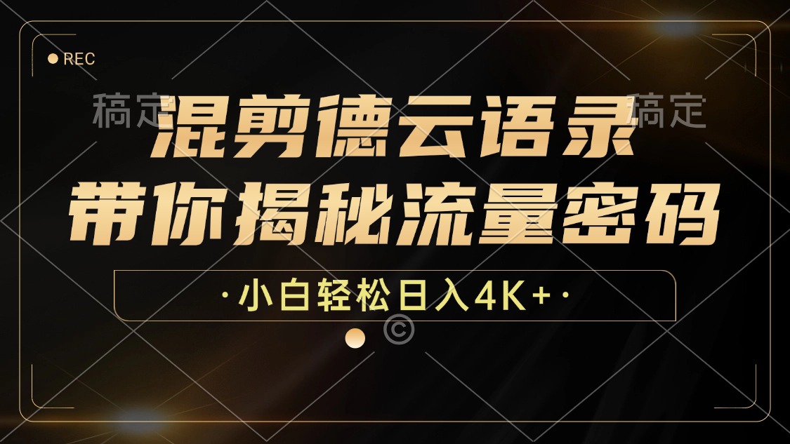 （12806期）混剪德云语录，带你揭秘流量密码，小白也能日入4K+-富爸爸项目圈