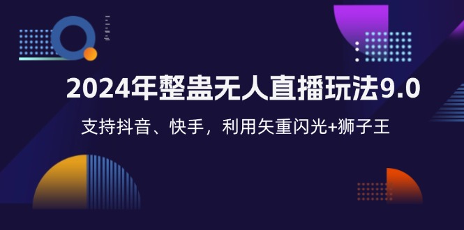 （12810期）2024年整蛊无人直播玩法9.0，支持抖音、快手，利用矢重闪光+狮子王…-富爸爸项目圈