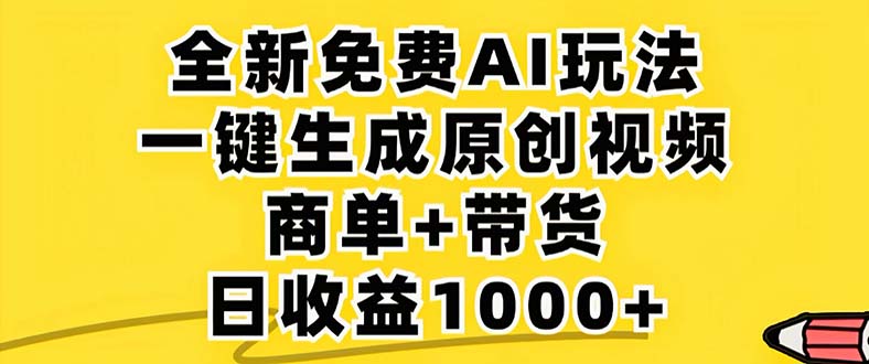 （12811期）2024年视频号 免费无限制，AI一键生成原创视频，一天几分钟 单号收益1000+-富爸爸项目圈