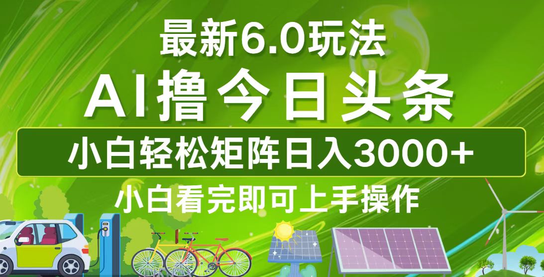 （12813期）今日头条最新6.0玩法，轻松矩阵日入3000+-富爸爸项目圈