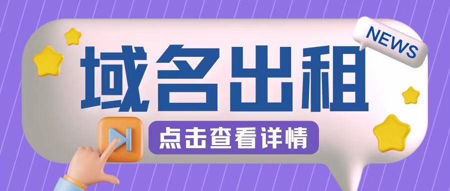冷门项目，域名出租玩法，简单粗暴适合小白【揭秘】-富爸爸项目圈