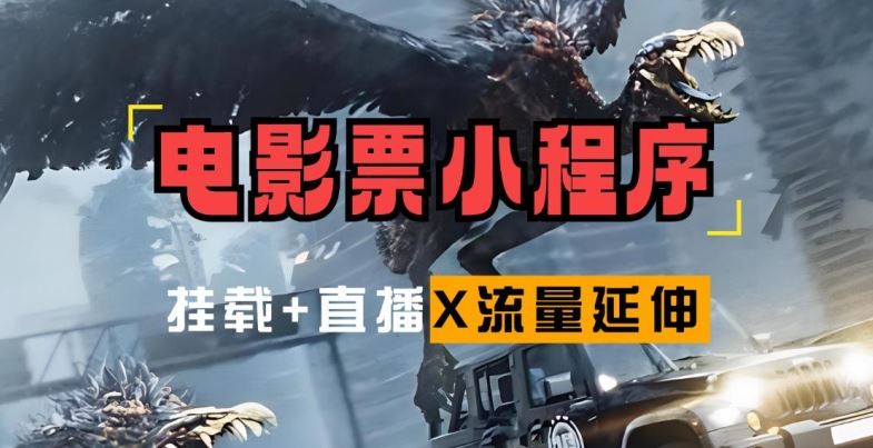 电影票小程序挂载_蹭新电影热度+后续流量延伸【揭秘】-富爸爸项目圈