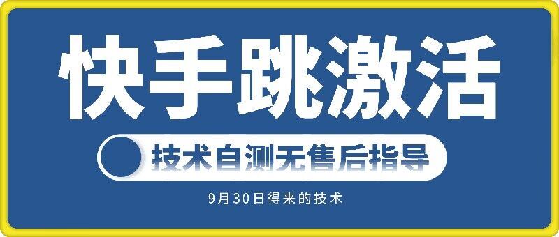 快手账号跳激活技术，技术自测-富爸爸项目圈