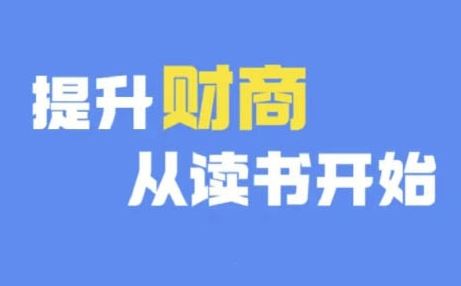 财商深度读书(更新9月)，提升财商从读书开始-富爸爸项目圈