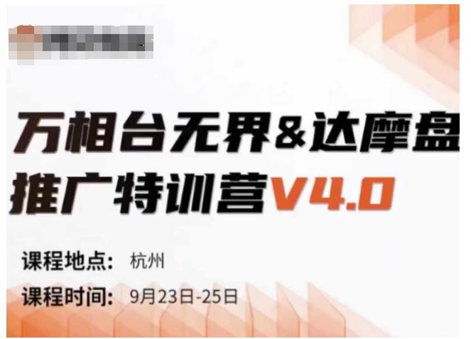 万相台无界-达摩盘推广特训营V4.0.9月23-25号线下课录音+字幕+思维导图-富爸爸项目圈