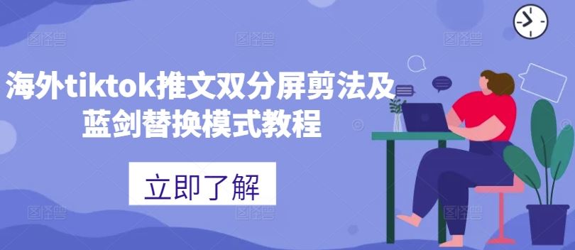 海外tiktok推文双分屏剪法及蓝剑替换模式教程-富爸爸项目圈