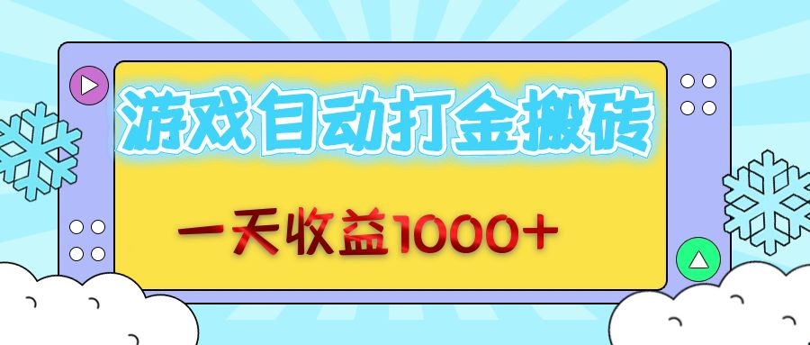 （12821期）老款游戏自动打金搬砖，一天收益1000+ 无脑操作-富爸爸项目圈