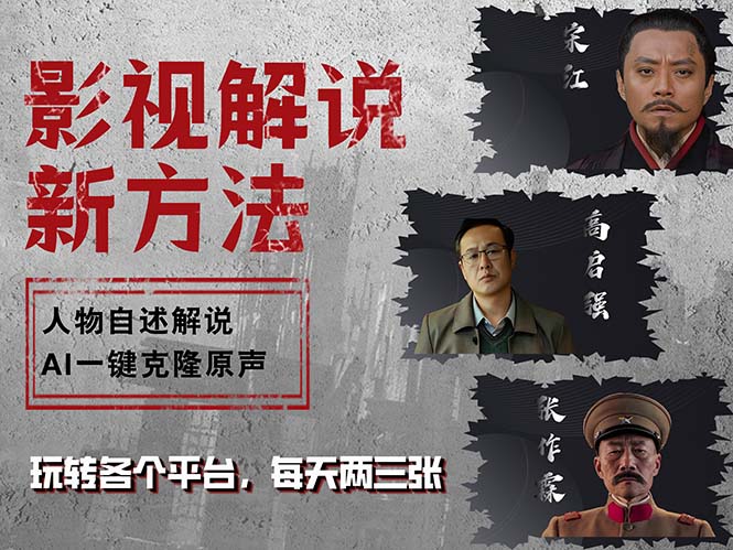 （12817期）最新影视解说玩法，影视剧人物自述，AI一键克隆生成，无需写文案 各个…-富爸爸项目圈