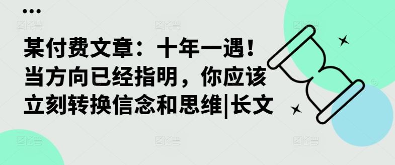 某付费文章：十年一遇！当方向已经指明，你应该立刻转换信念和思维|长文-富爸爸项目圈