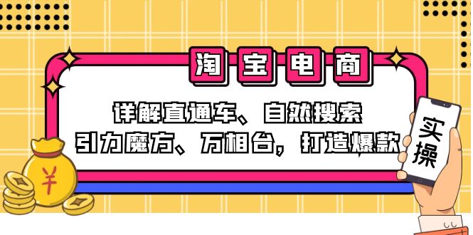 （12814期）2024淘宝电商课程：详解直通车、自然搜索、引力魔方、万相台，打造爆款-富爸爸项目圈