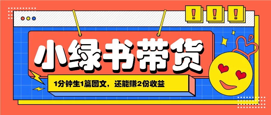 小绿书搬运带货，1分钟一篇，还能赚2份收益，月收入几千上万-富爸爸项目圈