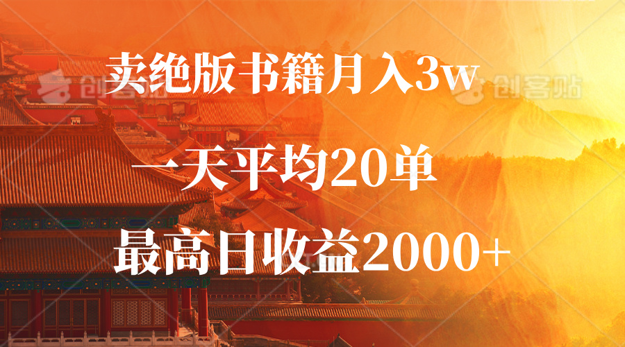 （12822期）卖绝版书籍月入3W+，一单99，一天平均20单，最高收益日入2000+-富爸爸项目圈