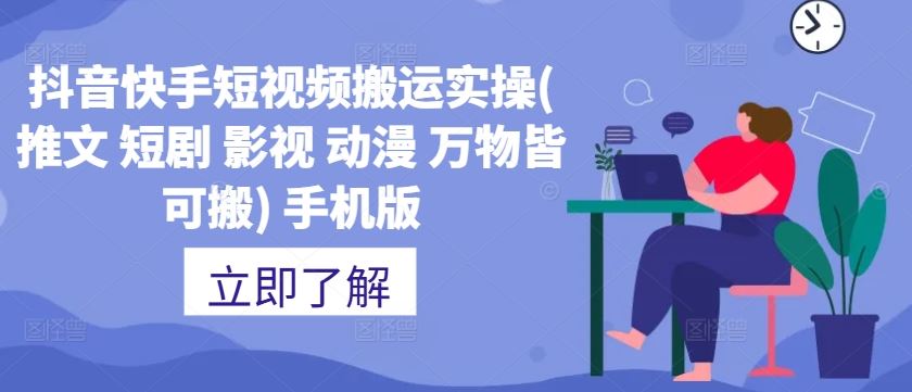 抖音快手短视频搬运实操(推文 短剧 影视 动漫 万物皆可搬) 手机版-富爸爸项目圈