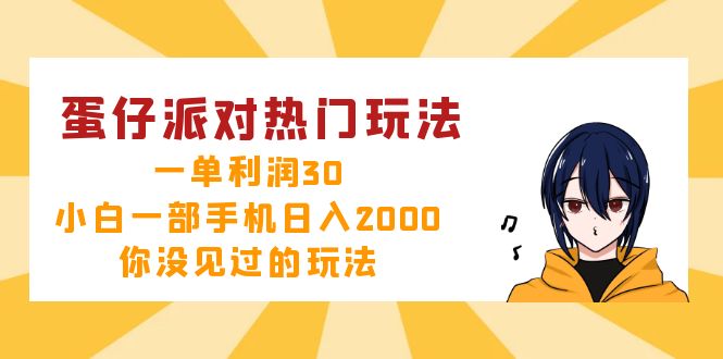 （12825期）蛋仔派对热门玩法，一单利润30，小白一部手机日入2000+，你没见过的玩法-富爸爸项目圈