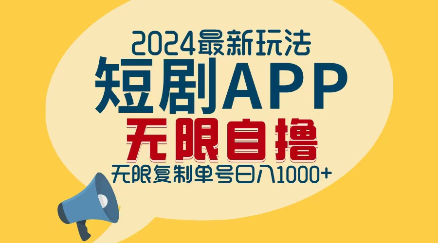 （12826期）2024最新短剧APP自撸拉新玩法，无限制批量操作，轻松日入1000+-富爸爸项目圈